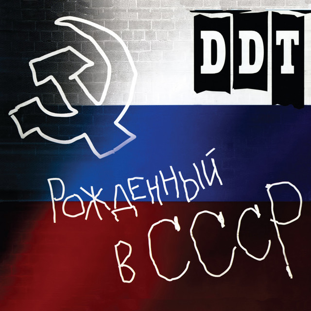 Рожденный в СССР album cover