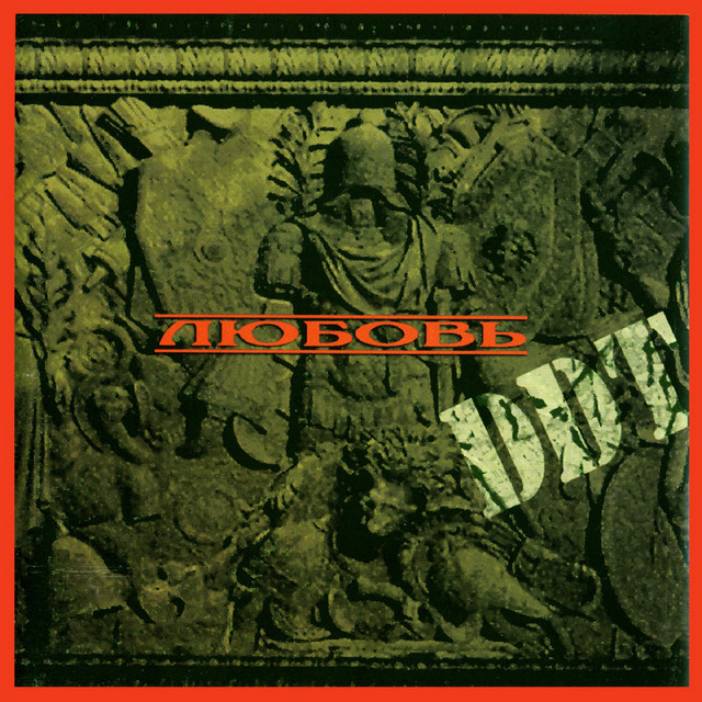 Любовь album cover