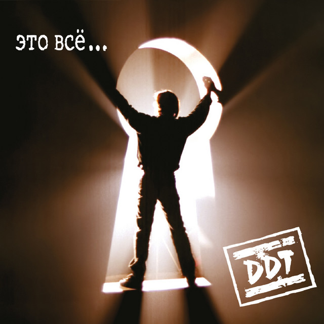 Это всё album cover