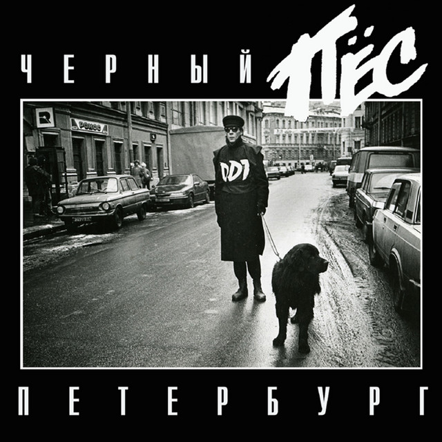 Черный пес Петербург (Live) album cover