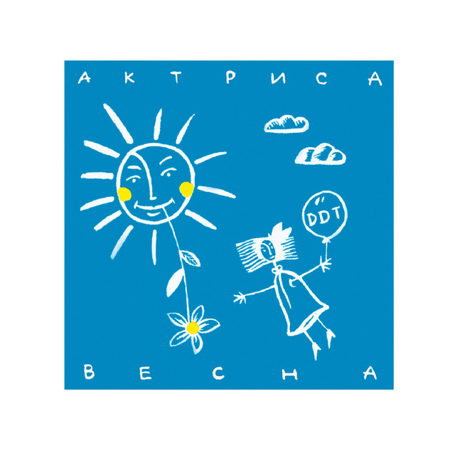 Актриса Весна album cover