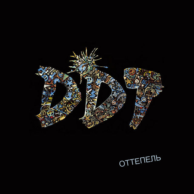 Оттепель album cover