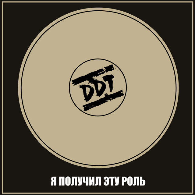 Я получил эту роль album cover
