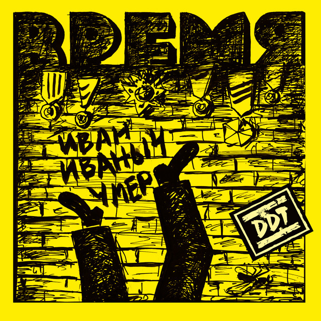 Время album cover