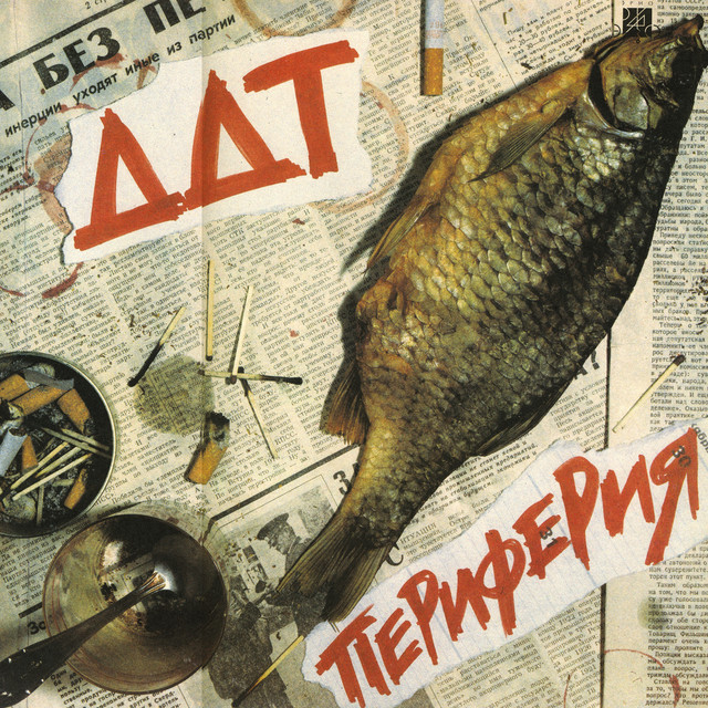 Периферия album cover