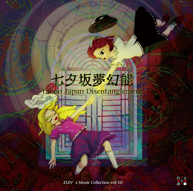 七夕坂夢幻能 〜 Taboo Japan Disentanglement. album cover