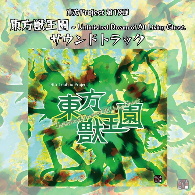 東方獣王園　〜 Unfinished Dream of All Living Ghost. サウンドトラック album cover