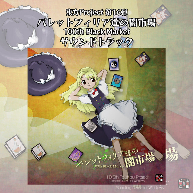 バレットフィリア達の闇市場　〜 100th Black Market. サウンドトラック album cover