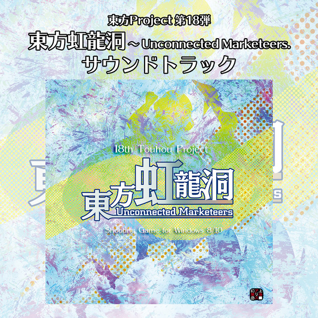 東方虹龍洞　〜 Unconnected Marketeers. サウンドトラック album cover