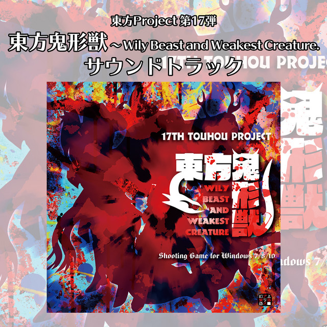 東方鬼形獣　〜 Wily Beast and Weakest Creature. サウンドトラック album cover
