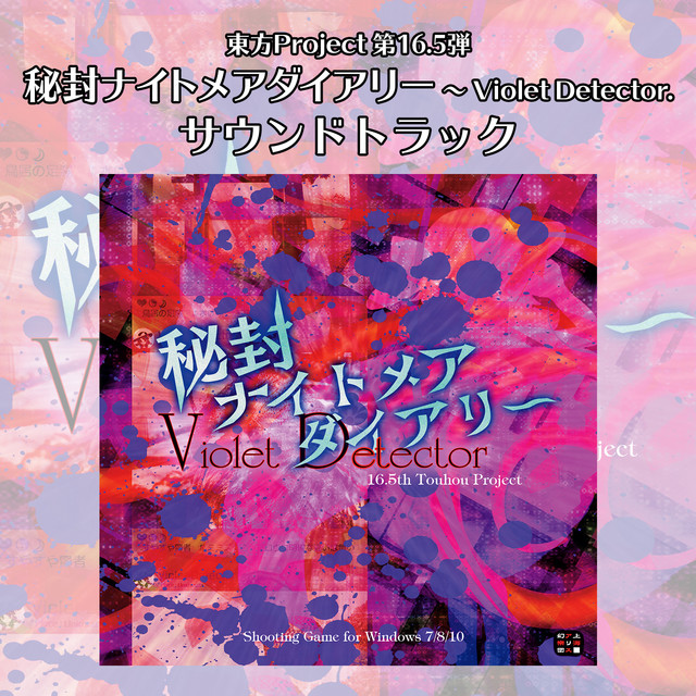 秘封ナイトメアダイアリー　〜 Violet Detector. サウンドトラック album cover