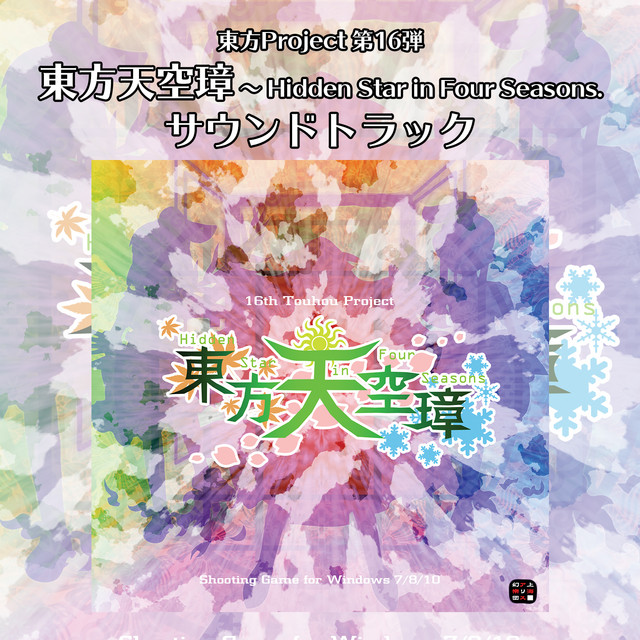 東方天空璋　〜 Hidden Star in Four Seasons. サウンドトラック album cover
