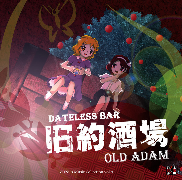 旧約酒場 ～ Dateless Bar "Old Adam". album cover