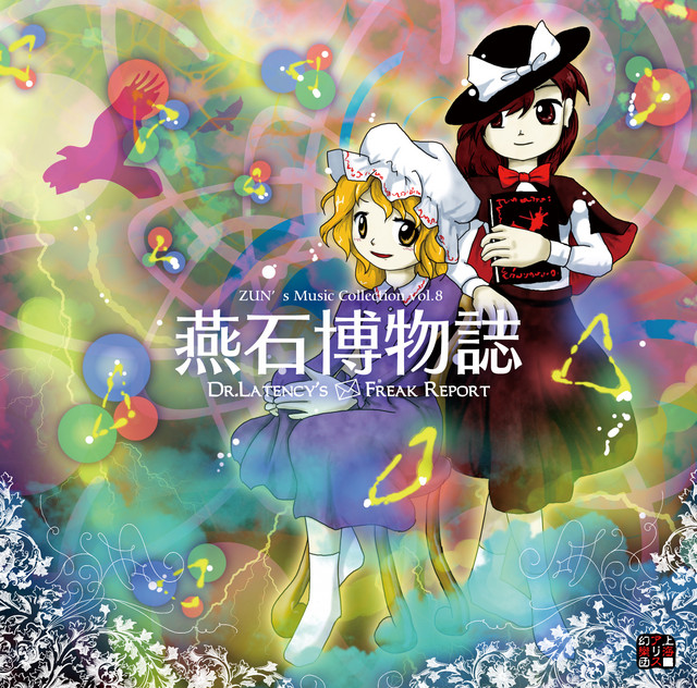 燕石博物誌 ～ Dr.Latency's Freak Report. album cover