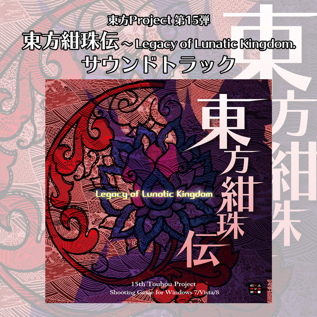 東方紺珠伝　〜 Legacy of Lunatic Kingdom. サウンドトラック album cover