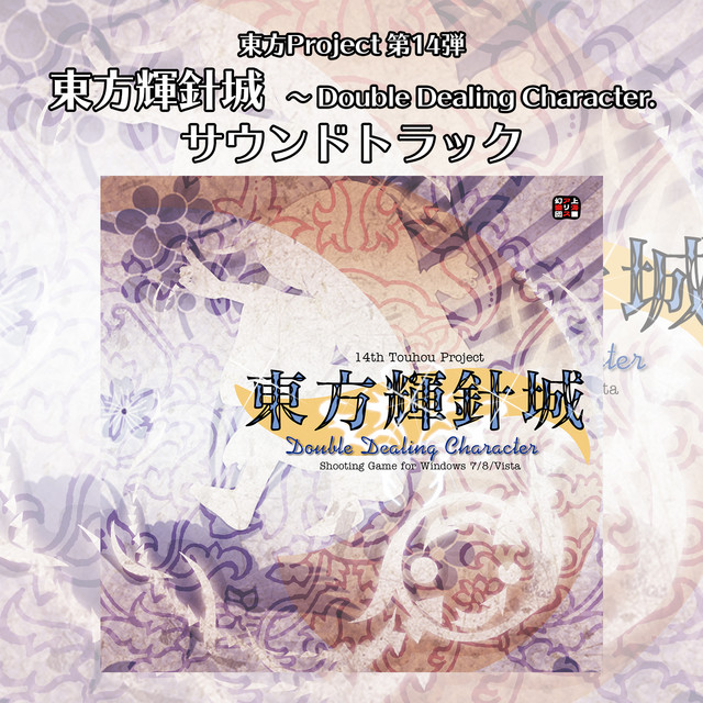 東方輝針城　〜 Double Dealing Character. サウンドトラック album cover