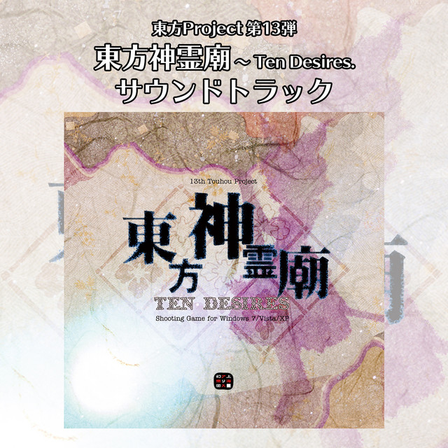 東方神霊廟　〜 Ten Desires. サウンドトラック album cover