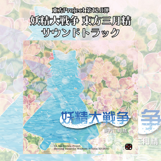 妖精大戦争　〜 東方三月精 サウンドトラック album cover