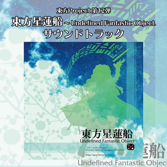 東方星蓮船　〜 Undefined Fantastic Object. サウンドトラック album cover