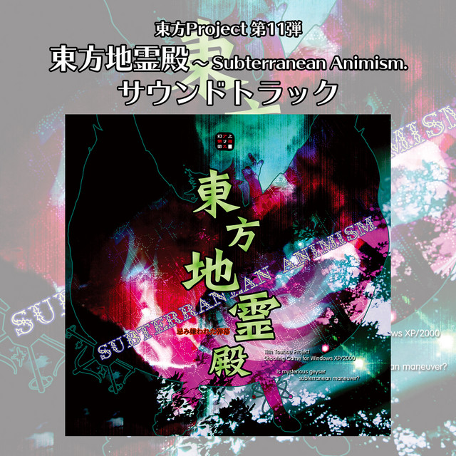 東方地霊殿　〜 Subterranean Animism. サウンドトラック album cover