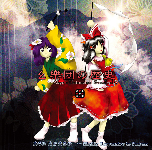 幺樂団の歴史5 Akyu's Untouched Score vol.5 album cover