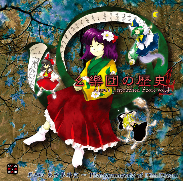 幺樂団の歴史4 Akyu's Untouched Score vol.4 album cover