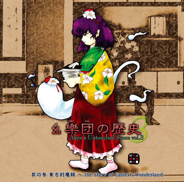 幺樂団の歴史3 Akyu's Untouched Score vol.3 album cover