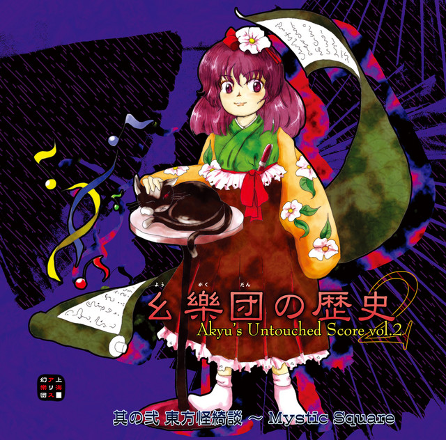 幺樂団の歴史2 Akyu's Untouched Score vol.2 album cover