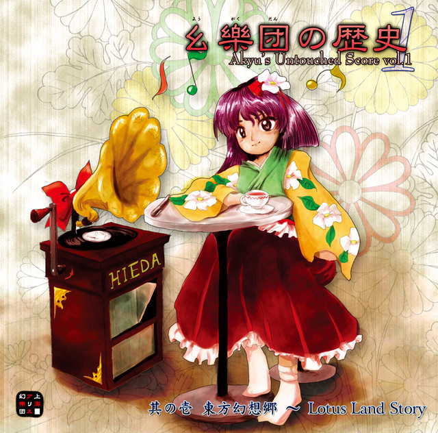 幺樂団の歴史1 Akyu's Untouched Score vol.1 album cover
