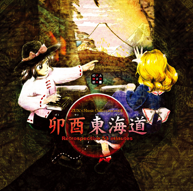 卯酉東海道 ～ Retrospective 53 minutes album cover