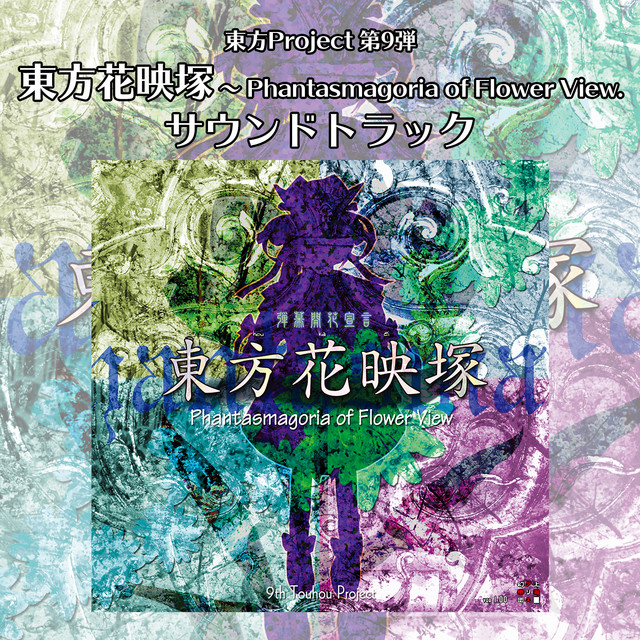 東方花映塚　～ Phantasmagoria of Flower View. サウンドトラック album cover