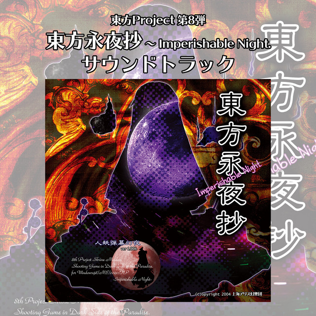 東方永夜抄　～ Imperishable Night. サウンドトラック album cover