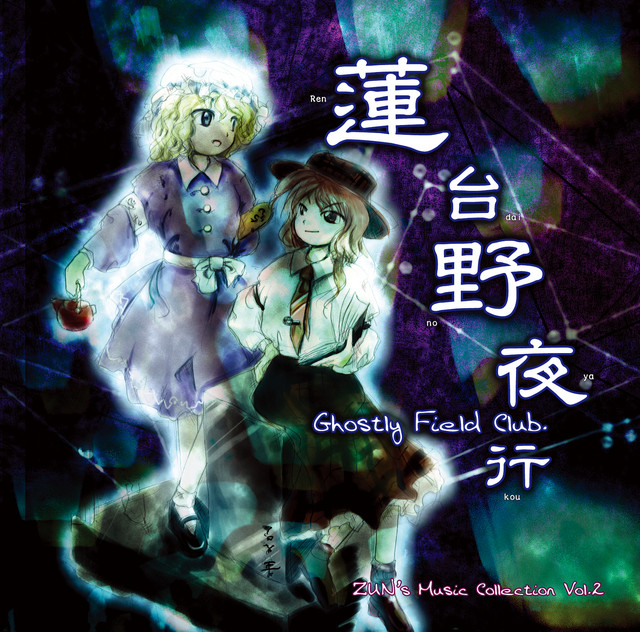 蓮台野夜行 ～ Ghostly Field Club album cover