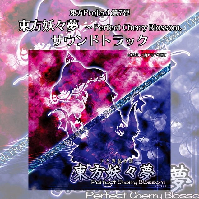 東方妖々夢　～ Perfect Cherry Blossm. サウンドトラック album cover