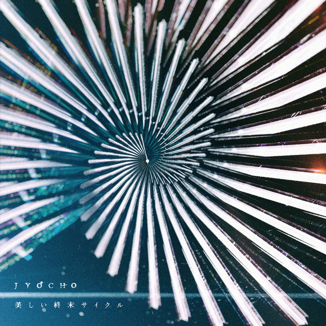 美しい終末サイクル album cover