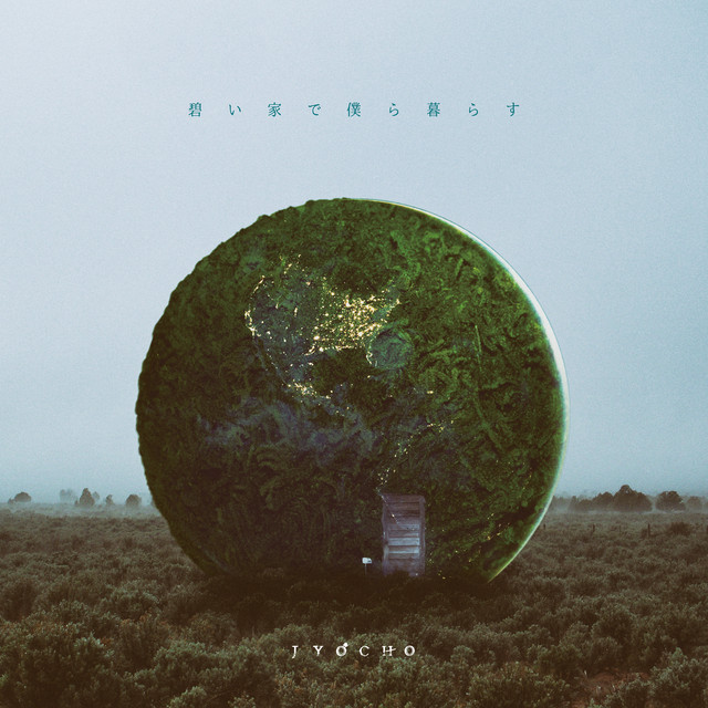 碧い家で僕ら暮らす album cover