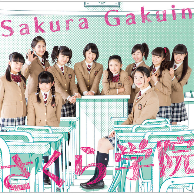 さくら学院2014年度 ～君に届け～ album cover