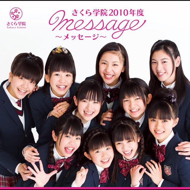 さくら学院 2010年度 ～message～