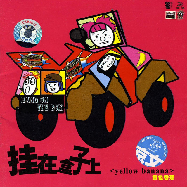 Yellow Banana (Huang Se Xiang Jiao: Gua Zai He Zi Shang) album cover