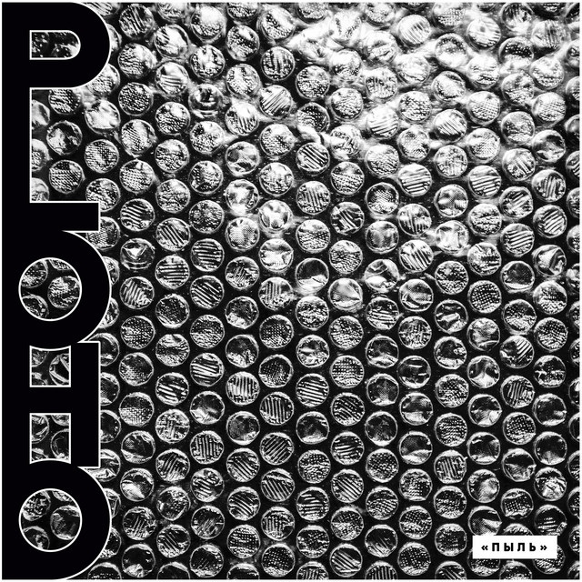 Пыль album cover