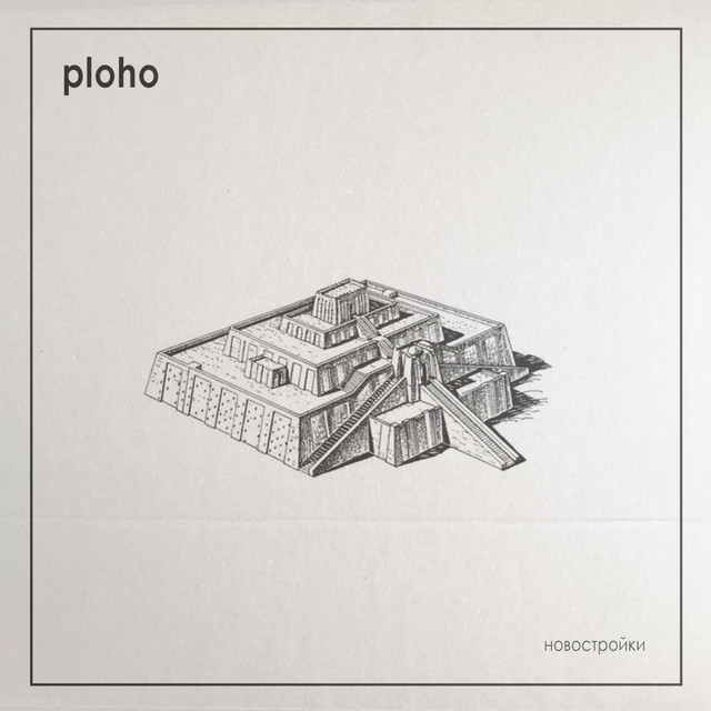 Новостройки album cover
