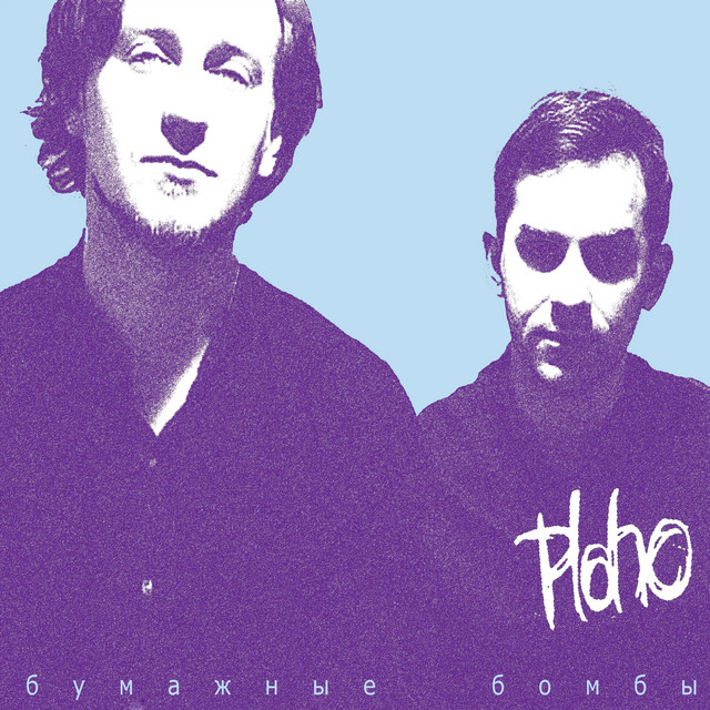 Бумажные Бомбы album cover