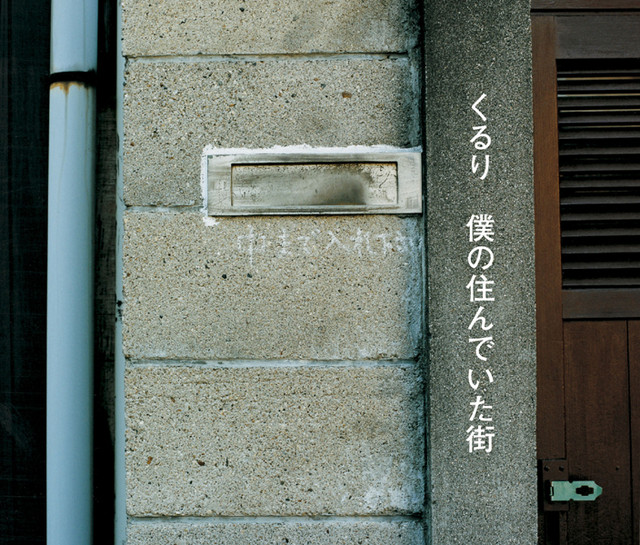 Boku No Sundeita Machi (The Town I Used to Live) album cover