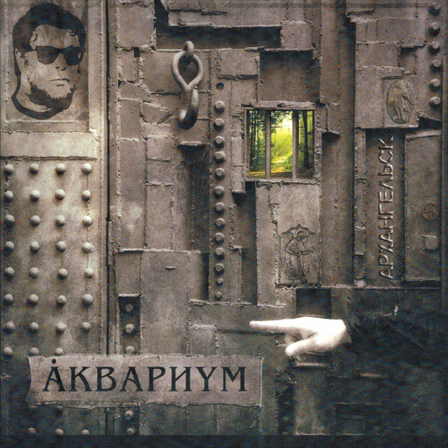 Архангельск album cover