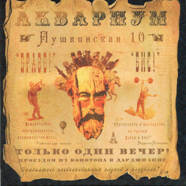 Пушкинская 10 album cover