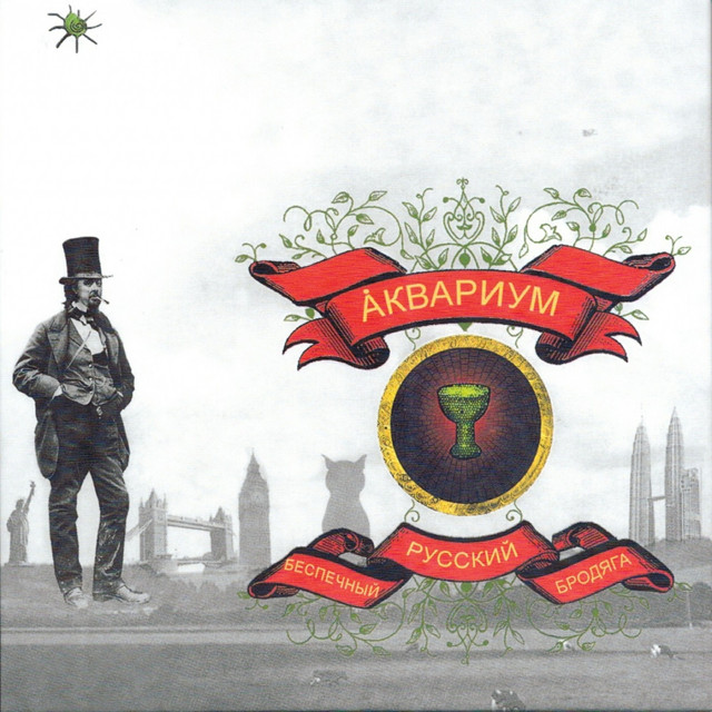 Беспечный Русский Бродяга album cover