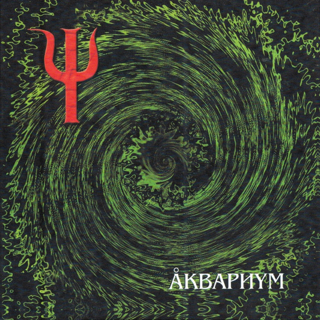 Пси album cover