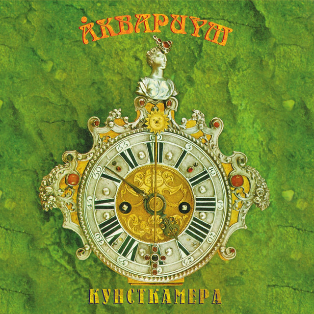 Кунсткамера album cover
