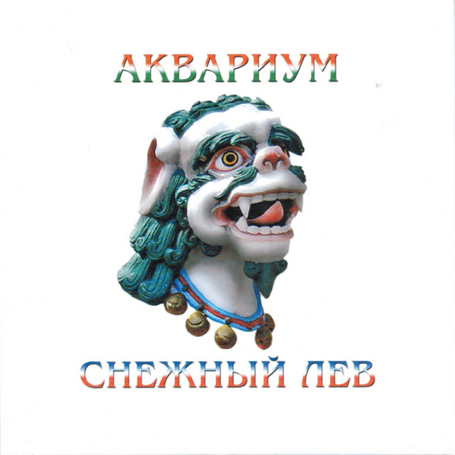 Снежный Лев album cover