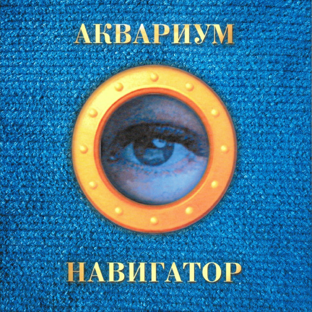 Навигатор album cover